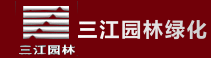 杭州三江園林綠化工程有限公司